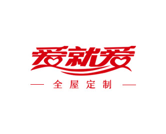 愛(ài)就愛(ài)